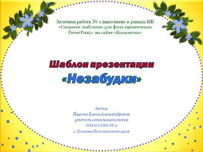 Ищенко Е.А. Шаблон презентации "Незабудки"