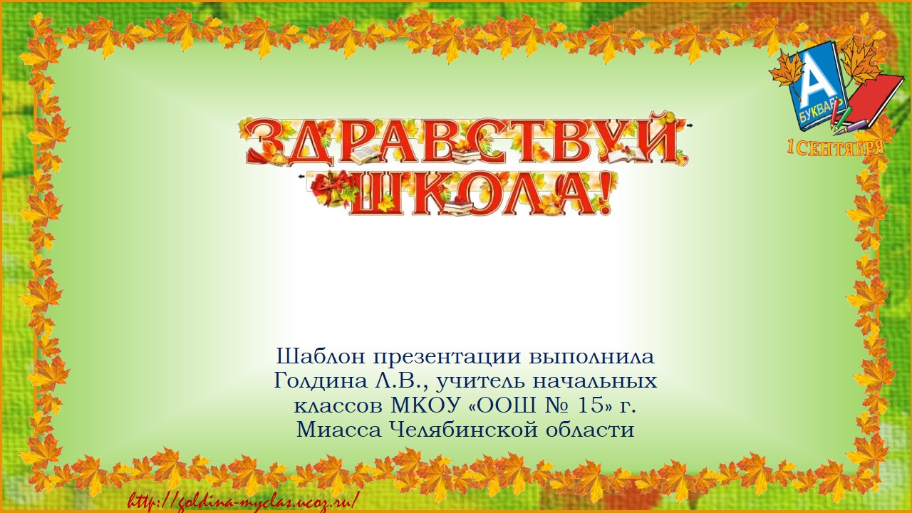 Голдина Л.В. Шаблоны презентаций "1 сентября - День Знаний"