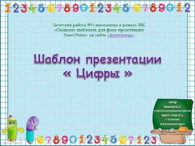 Ищенко Е.А. Шаблон презентации "Цифры""