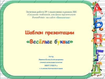 Ищенко Е.А. Шаблон презентации "Весёлые буквы"