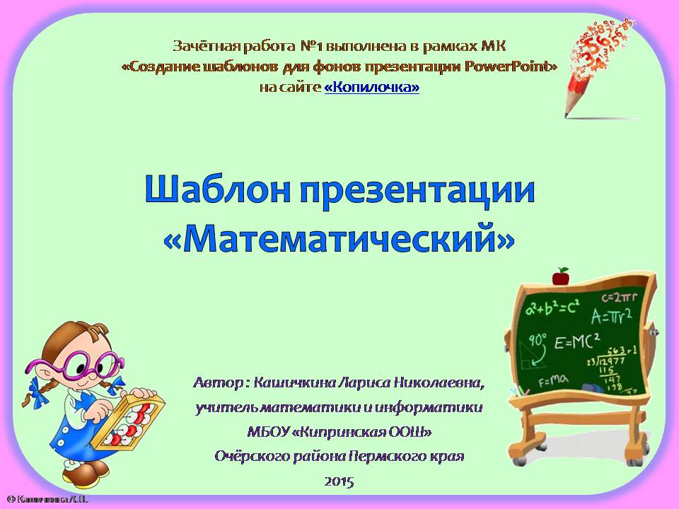 Кашичкина Л. Н. Шаблон презентации "Математический"