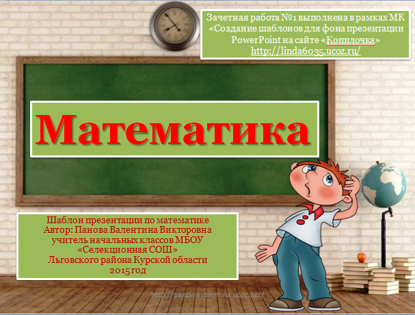 Панова В. В. Шаблон презентации "Математика"