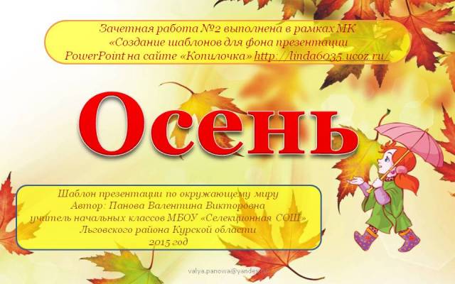 Панова В. В. Шаблон презентации по окружающему миру "Осень"