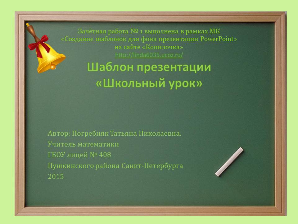 Погребняк Т. Н. Шаблон презентации "Школьный урок"