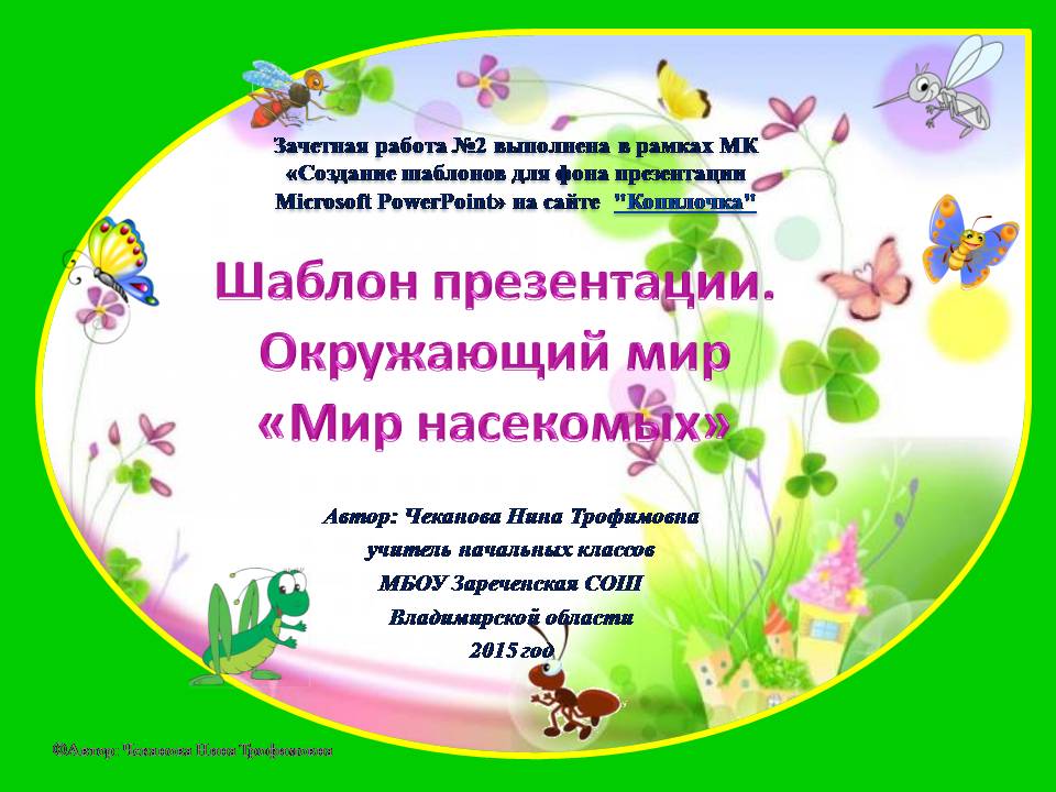 Чеканова Н.Т. Шаблон презентации по окружающему миру "Мир насекомых"