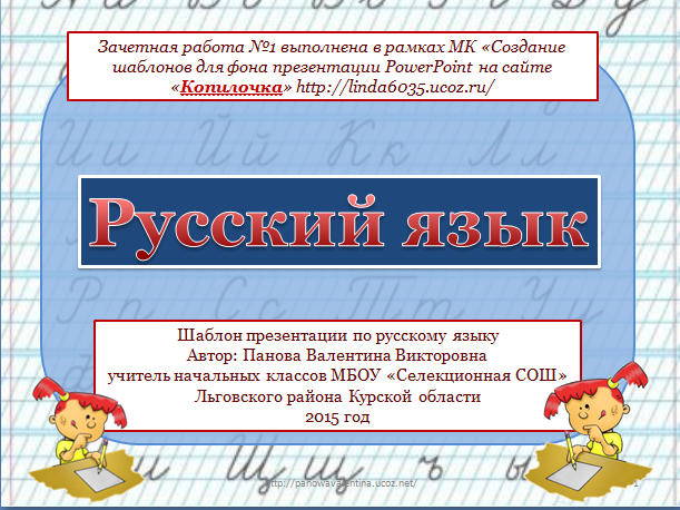 Панова В. В. Шаблон презентации "Русский язык"